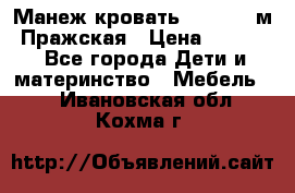  Манеж-кровать Jetem C3 м. Пражская › Цена ­ 3 500 - Все города Дети и материнство » Мебель   . Ивановская обл.,Кохма г.